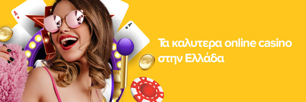 Τα καλυτερα online casino στην Ελλάδα